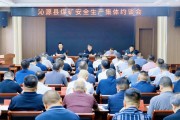 山西沁源：以严肃问责倒逼各部门、各企业知敬畏、存戒惧、守底线，坚决摒弃麻痹思想、侥幸心理、松懈心态，全面整治煤矿安全乱象
