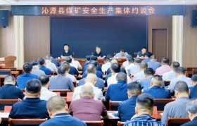 山西沁源：以严肃问责倒逼各部门、各企业知敬畏、存戒惧、守底线，坚决摒弃麻痹思想、侥幸心理、松懈心态，全面整治煤矿安全乱象