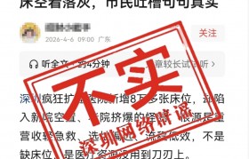 “深圳超大医院遇冷、八万床位空置” ？官方回应