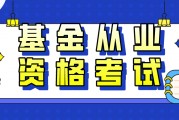基金从业资格证(基金从业资格证官网入口)