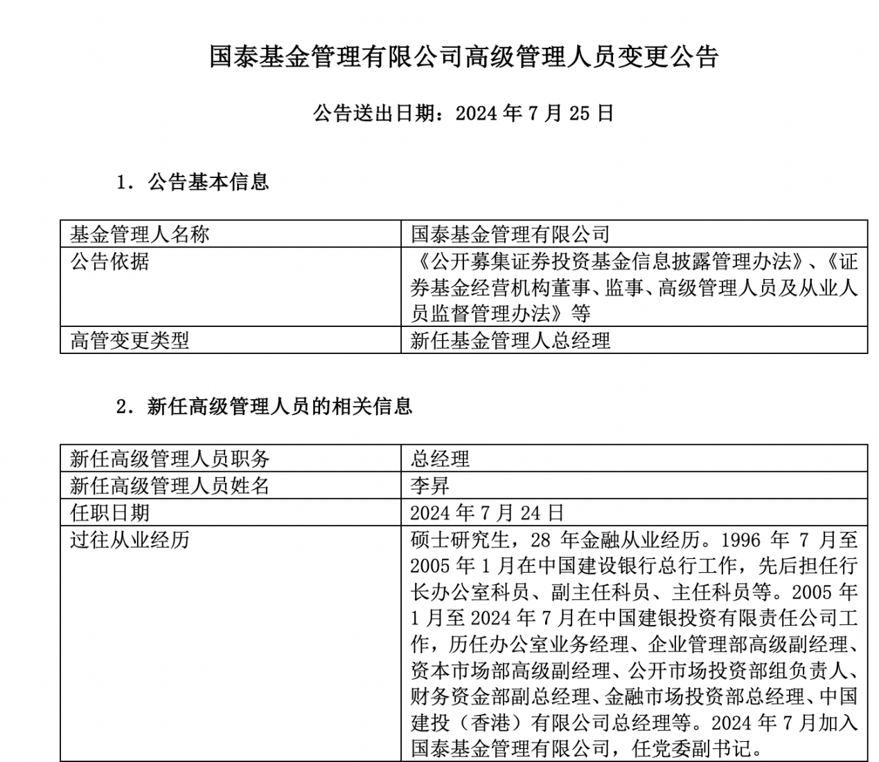 国泰基金管理有限公司(国泰基金管理有限公司邱军)