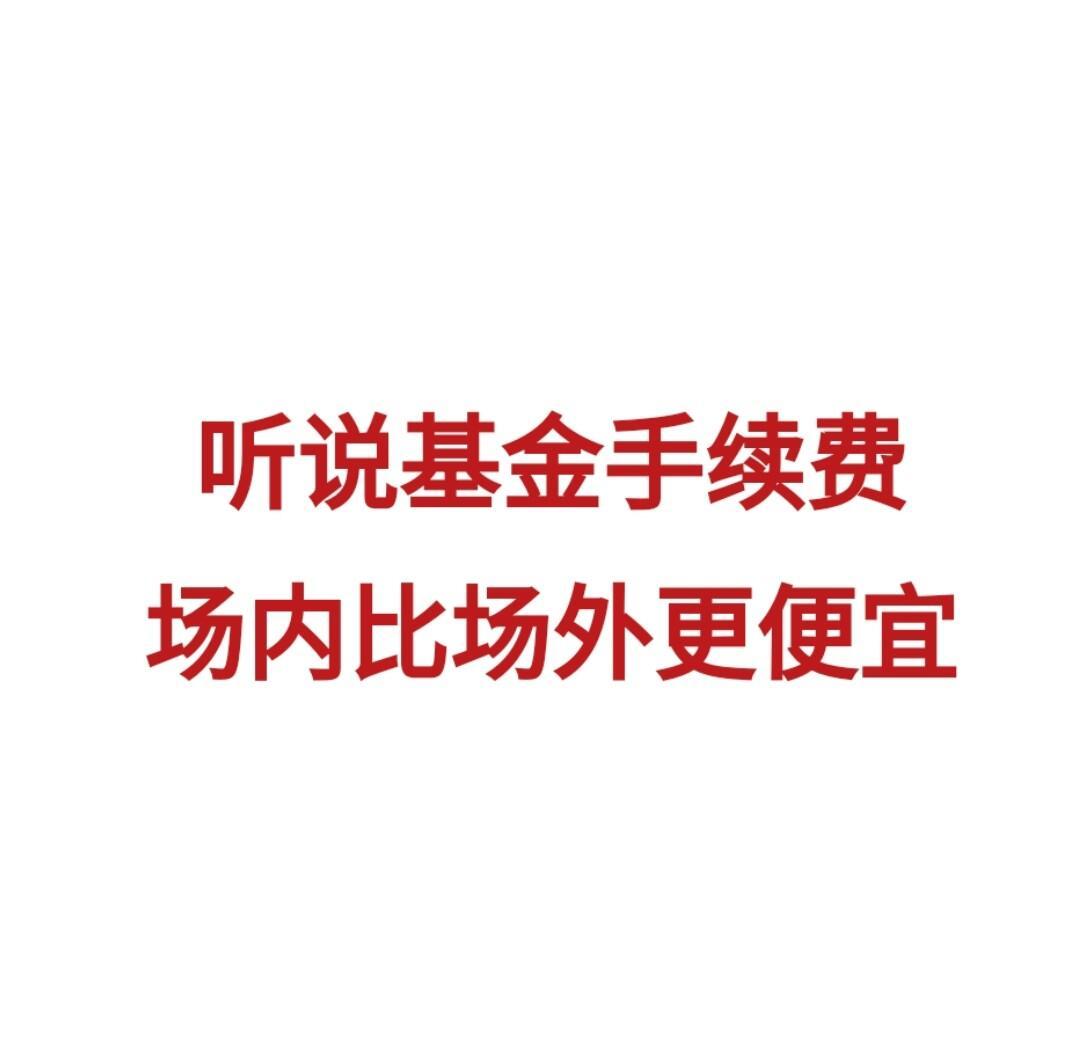 场内基金(场内基金当天买入可以当天卖出吗)