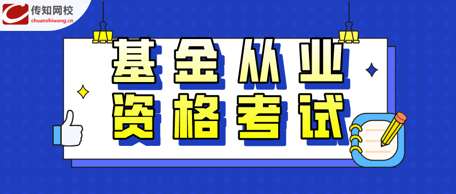基金从业资格证(基金从业资格证官网入口)